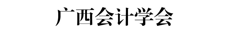 广西会计学会