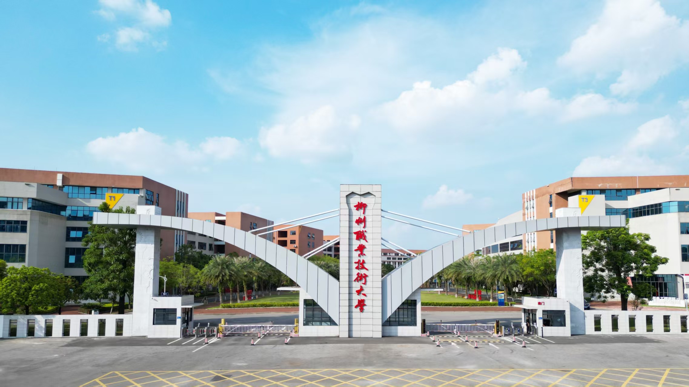 柳州职业技术大学