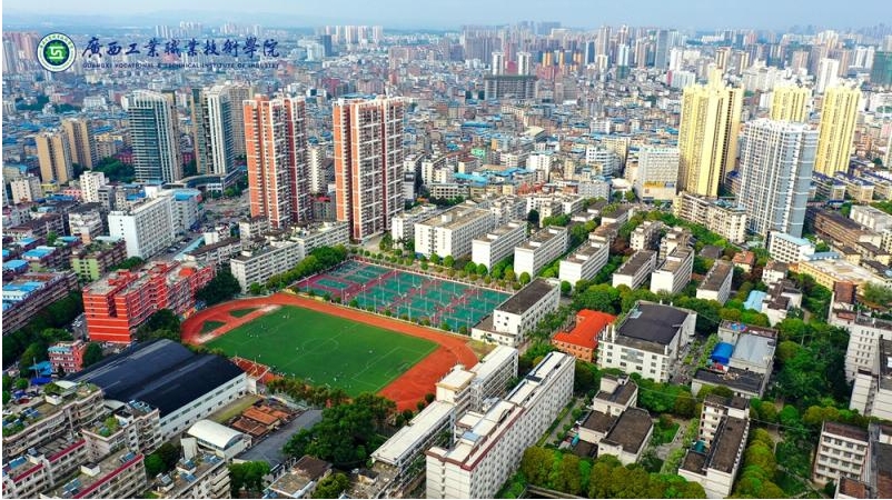 广西工业职业技术学院