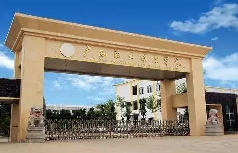 广西职业技术学院