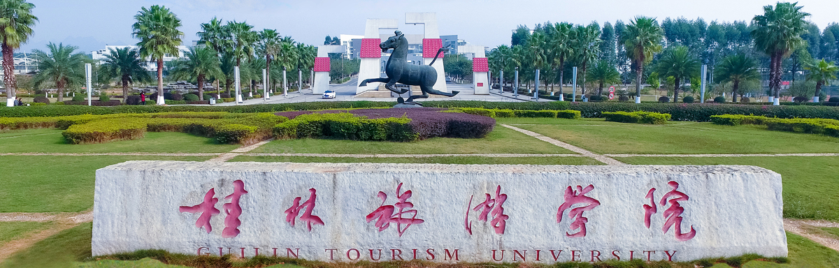 桂林旅游学院