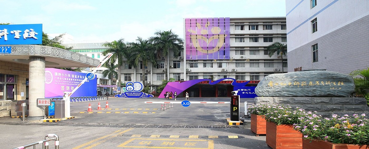广西幼儿师范高等专科学校