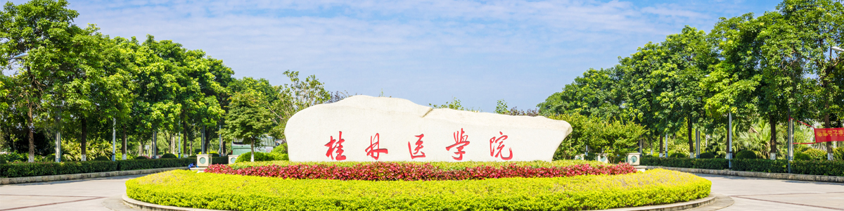 桂林医学院
